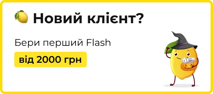 Як взяти участь в акції для нового клієнта Limon Credit