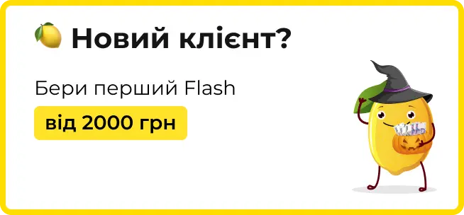 Як взяти участь в акції для нового клієнта Limon Credit