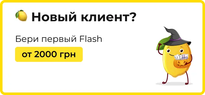 Как принять участие в акции новому клиенту Limon Credit