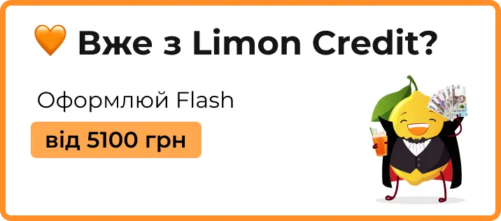 Як взяти участь в акції тим, хто вже з Limon Credit